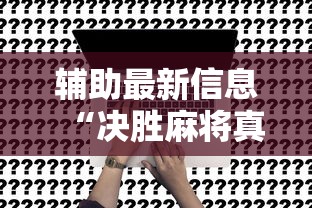 辅助最新信息“决胜麻将真能买到挂吗	”开挂方法