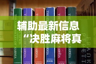辅助最新信息“决胜麻将真能买到挂吗”开挂方法