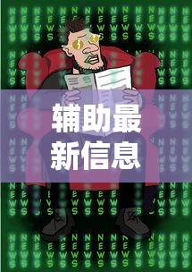 辅助最新信息“决胜麻将真能买到挂吗”开挂方法
