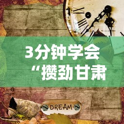 3分钟学会“攒劲甘肃麻将有挂吗	”辅助挂下载