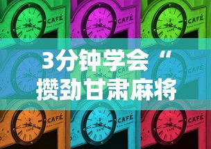 3分钟学会“攒劲甘肃麻将有挂吗”辅助挂下载