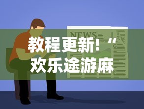 教程更新!“欢乐途游麻将如何赚钱”掌握辅助功能必胜规则