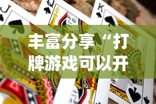 丰富分享“打牌游戏可以开挂吗苹果”(必胜开挂神器)