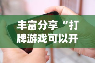 丰富分享“打牌游戏可以开挂吗苹果	”(必胜开挂神器)