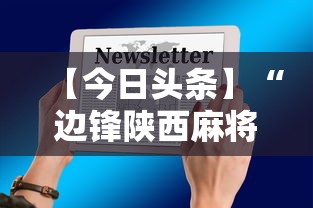 【今日头条】“边锋陕西麻将三代挂	”开挂科技辅助神器手机