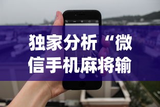 独家分析“微信手机麻将输赢规律”(曝光透视必备猫腻)