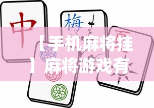 【手机麻将挂】麻将游戏有挂卖吗”(透视挂)辅助透视教程