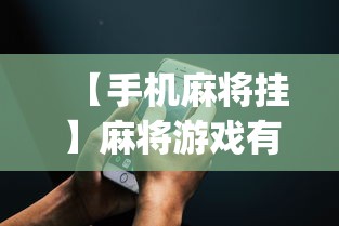 【手机麻将挂】麻将游戏有挂卖吗	”(透视挂)辅助透视教程