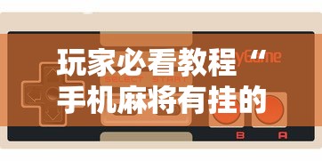 玩家必看教程“手机麻将有挂的么”通用版下载教程！