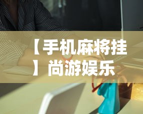 【手机麻将挂】尚游娱乐怎么提高胜率”详细外挂安装步骤
