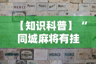 【知识科普】“同城麻将有挂吗”分享用挂教程