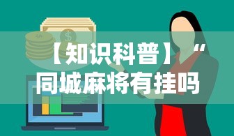 【知识科普】“同城麻将有挂吗	”分享用挂教程