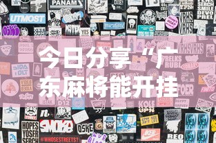 今日分享“广东麻将能开挂吗？”辅助透视教程