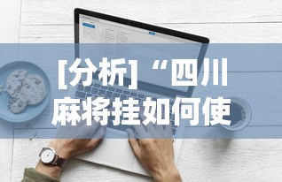 [分析]“四川麻将挂如何使用”(太坑了果然有挂)