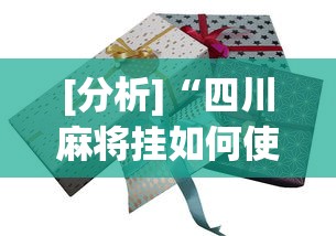 [分析]“四川麻将挂如何使用”(太坑了果然有挂)