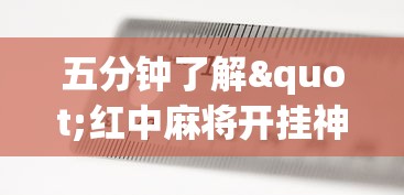 五分钟了解"红中麻将开挂神器”开挂(透视)辅助教程