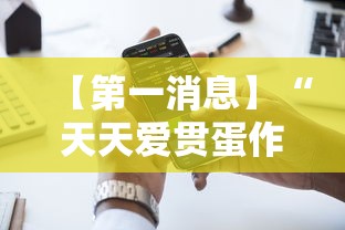【第一消息】“天天爱贯蛋作弊”开挂科技辅助神器手机