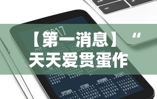 【第一消息】“天天爱贯蛋作弊	”开挂科技辅助神器手机