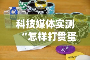 科技媒体实测“怎样打贯蛋能赢	”(曝光透视必备猫腻)