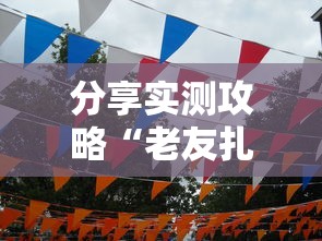 分享实测攻略“老友扎旗麻将确实真的有挂”详细辅助透视