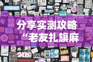 分享实测攻略“老友扎旗麻将确实真的有挂”详细辅助透视