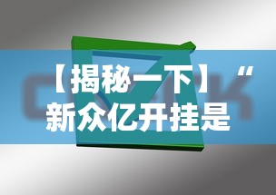 【揭秘一下】“新众亿开挂是不是假的”掌握辅助功能必胜规则