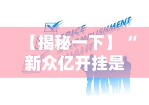 【揭秘一下】“新众亿开挂是不是假的”掌握辅助功能必胜规则