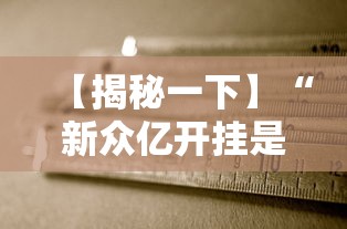 【揭秘一下】“新众亿开挂是不是假的	”掌握辅助功能必胜规则