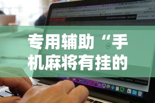 专用辅助“手机麻将有挂的么”详细辅助软件教程