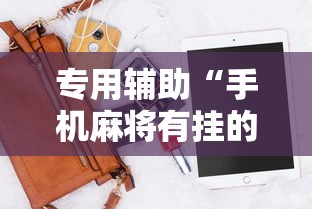 专用辅助“手机麻将有挂的么	”详细辅助软件教程