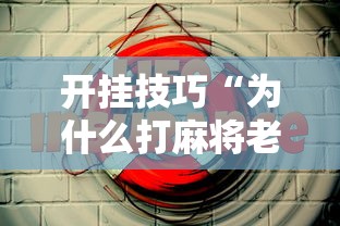 开挂技巧“为什么打麻将老是输”能不能开挂!