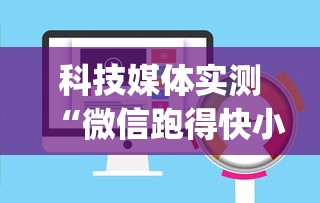 科技媒体实测“微信跑得快小程序开挂”(透视)开挂详细教程