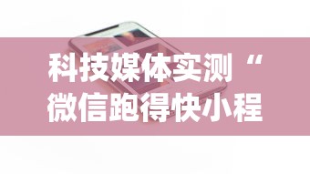 科技媒体实测“微信跑得快小程序开挂”(透视)开挂详细教程