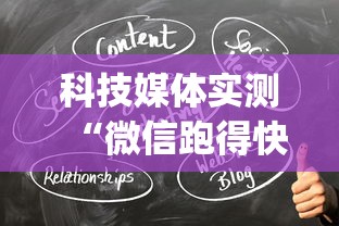 科技媒体实测“微信跑得快小程序开挂	”(透视)开挂详细教程