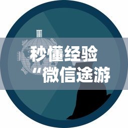 秒懂经验“微信途游斗地主有挂吗”原来有神器下载