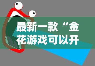 最新一款“金花游戏可以开挂吗”开挂详细教程