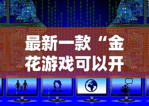 最新一款“金花游戏可以开挂吗”开挂详细教程