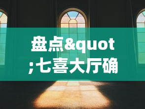 盘点"七喜大厅确实有透视挂	”真实开挂技巧分享