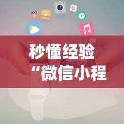 秒懂经验“微信小程序惯蛋可以开挂么”(原来确实是有挂) 