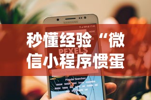 秒懂经验“微信小程序惯蛋可以开挂么”(原来确实是有挂) 