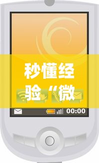 秒懂经验“微信小程序惯蛋可以开挂么”(原来确实是有挂) 