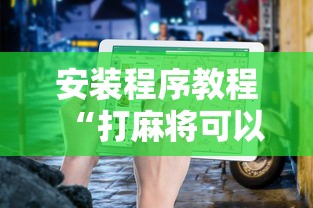 安装程序教程“打麻将可以手机开挂吗”开挂详细教程