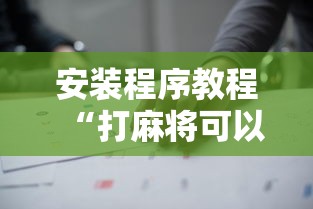 安装程序教程“打麻将可以手机开挂吗”开挂详细教程