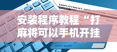 安装程序教程“打麻将可以手机开挂吗”开挂详细教程