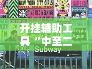 开挂辅助工具“中至二人麻将万能开挂器”开挂必胜方法