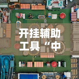 开挂辅助工具“中至二人麻将万能开挂器”开挂必胜方法