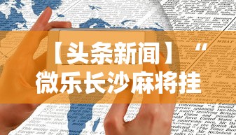 【头条新闻】“微乐长沙麻将挂怎么用	”原来有神器下载!
