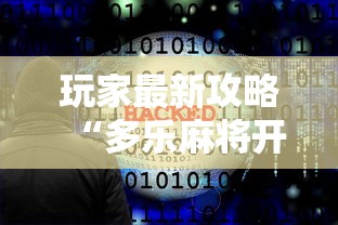 玩家最新攻略“多乐麻将开挂神器下载软件”开挂详细教程