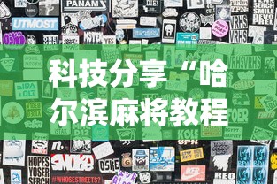 科技分享“哈尔滨麻将教程视频”(透视)其实确实有挂
