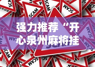 强力推荐“开心泉州麻将挂是真的吗	”真的有挂